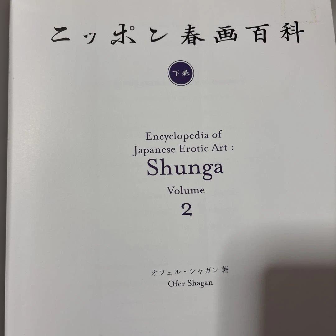 ニッポン春画百科 上巻下巻セット:春画:浮世絵