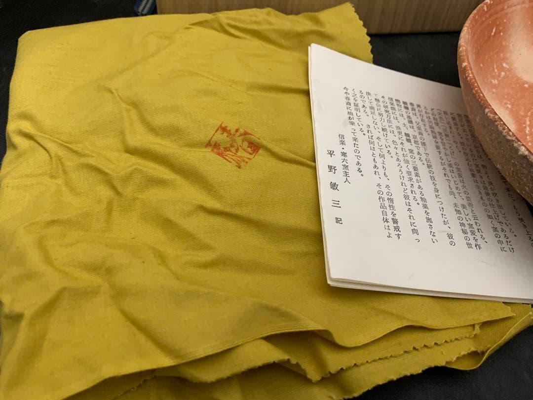 信楽焼　鉢　高橋春斎　栞共箱