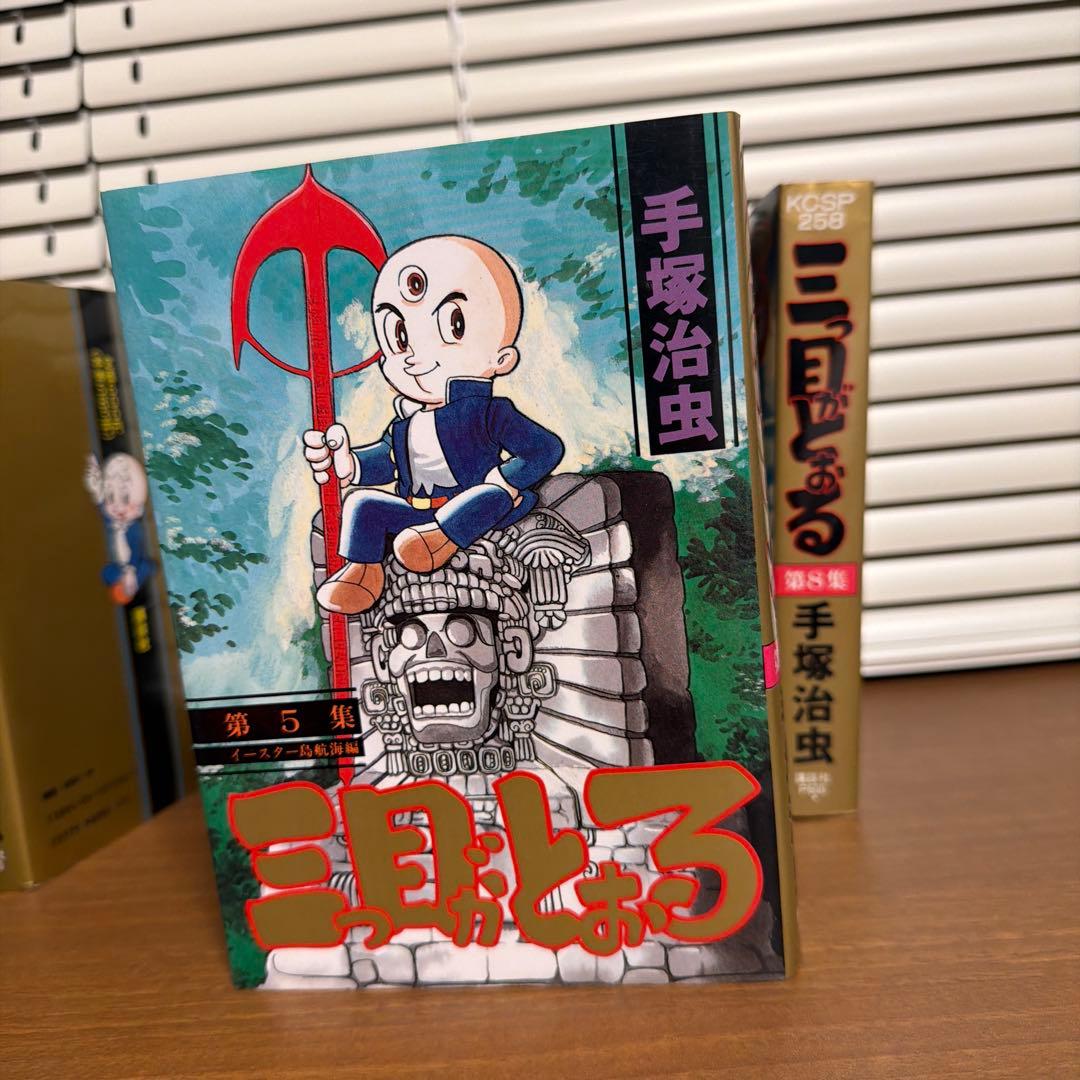 三目並べ 全8巻セット 手塚治虫