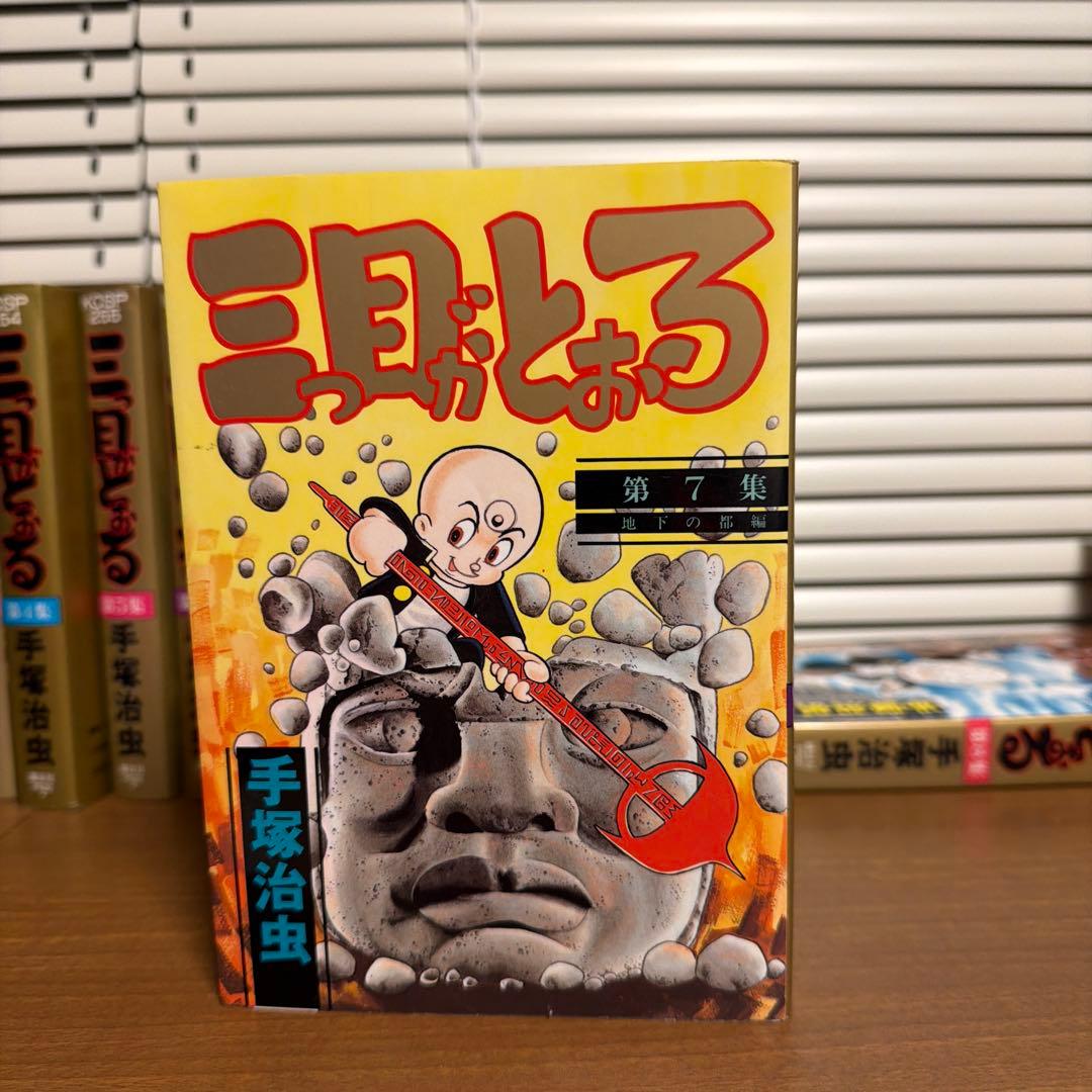 三目並べ 全8巻セット 手塚治虫