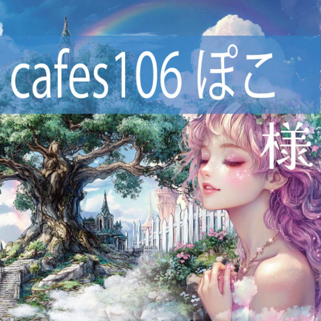 cafes106ぽこ様♡ありがとうございます♡