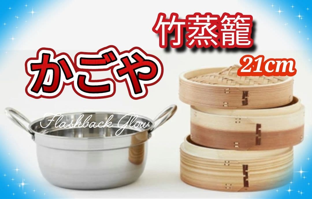 未使用 中華せいろ かごや 21cm 3段セット 竹 蒸籠 セイロ 蒸し器