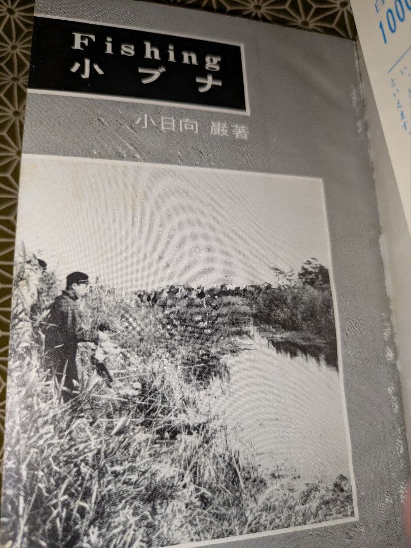 希少本！西東社　Fishing「小ブナ」　昭和40年4月20日発行　古本　釣り