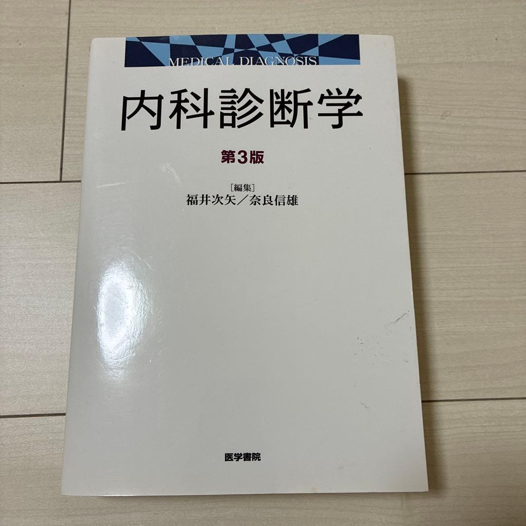 内科診断学　⭐︎