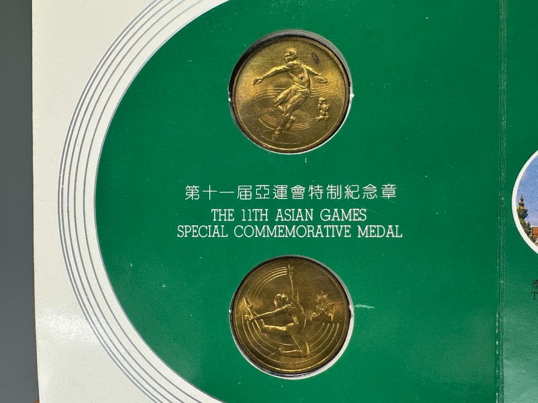 中国記念硬貨　1980年　2セット　1965年　運動会記念硬貨　美品