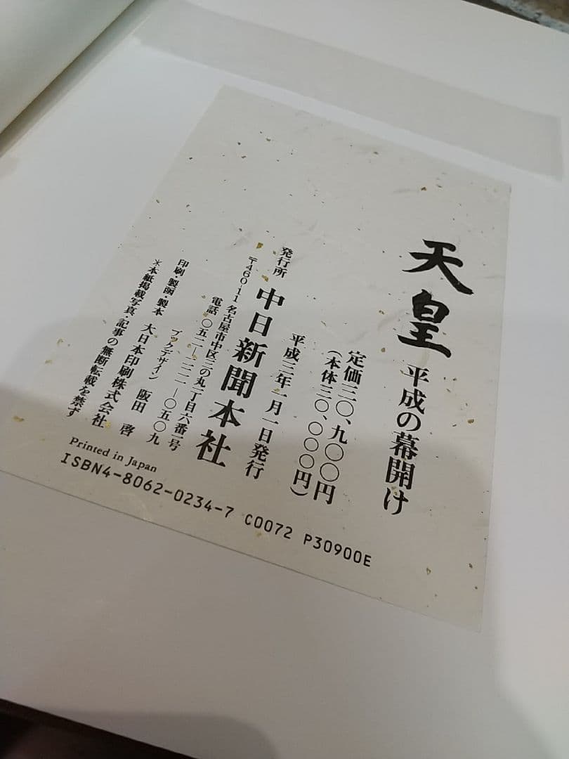 中日新聞社 天皇 平成の幕開け 豪華写真集