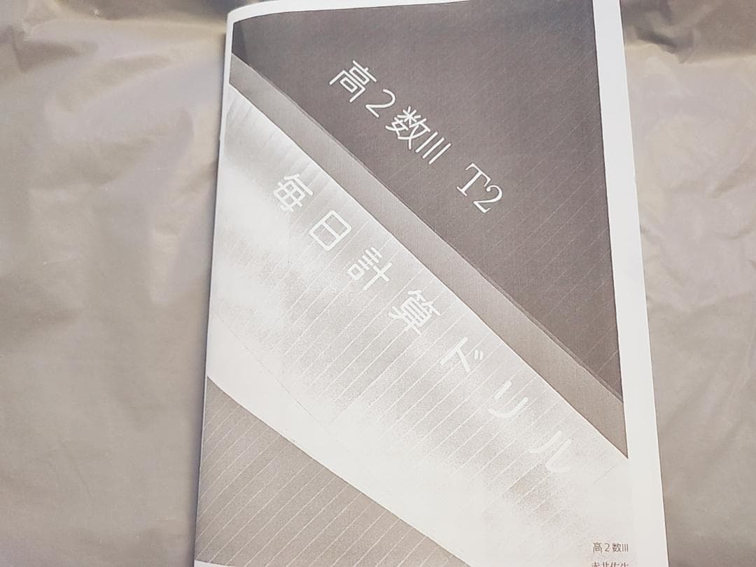 鉄緑会高２数Ⅲ　毎日計算ドリル　数学　上位クラス　河合塾　駿台　東進　SEG