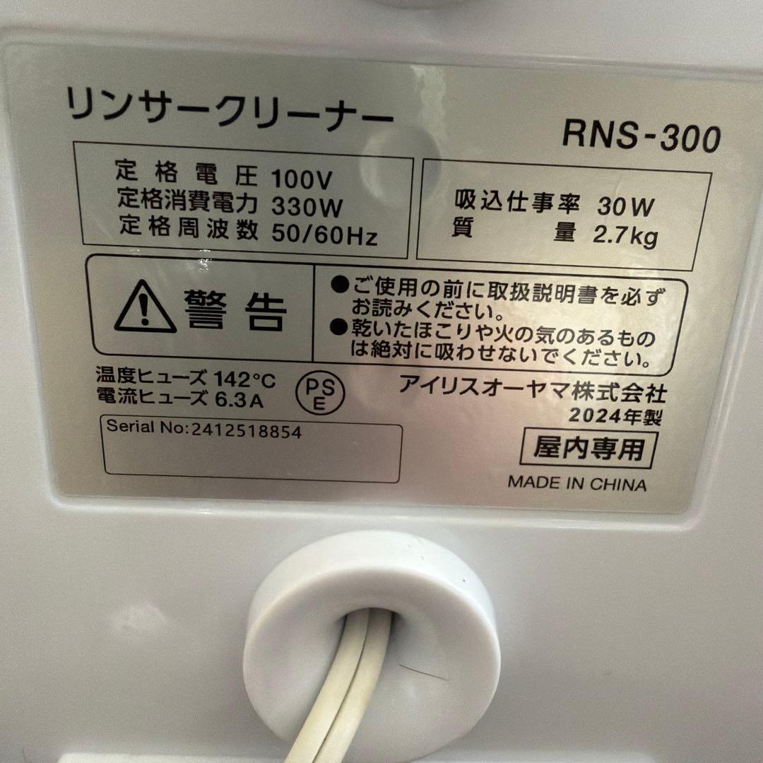 IRIS アイリスオーヤマ リンサークリーナー RNS-300 2024年製