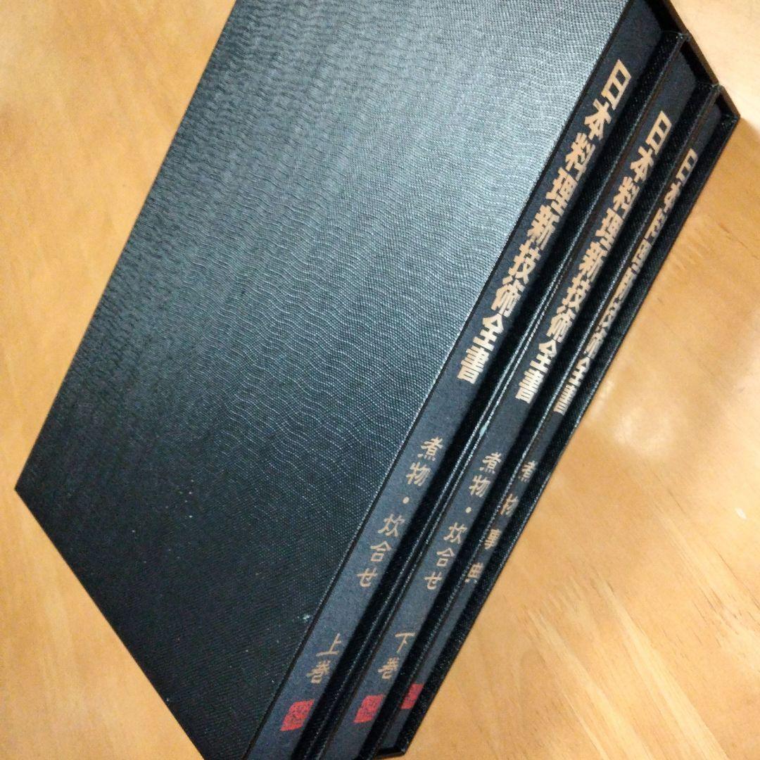「日本料理技術 の本」A4判3冊