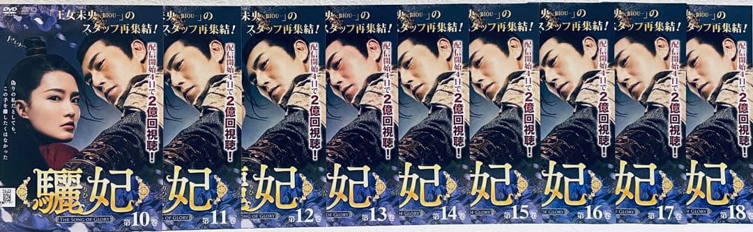 驪妃　りひ　THE SONG OF GLORY 【全27巻】　DVD 全巻
