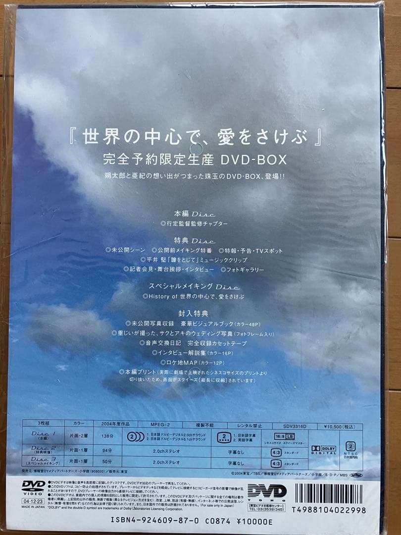 世界の中心で、愛をさけぶ DVD-BOX