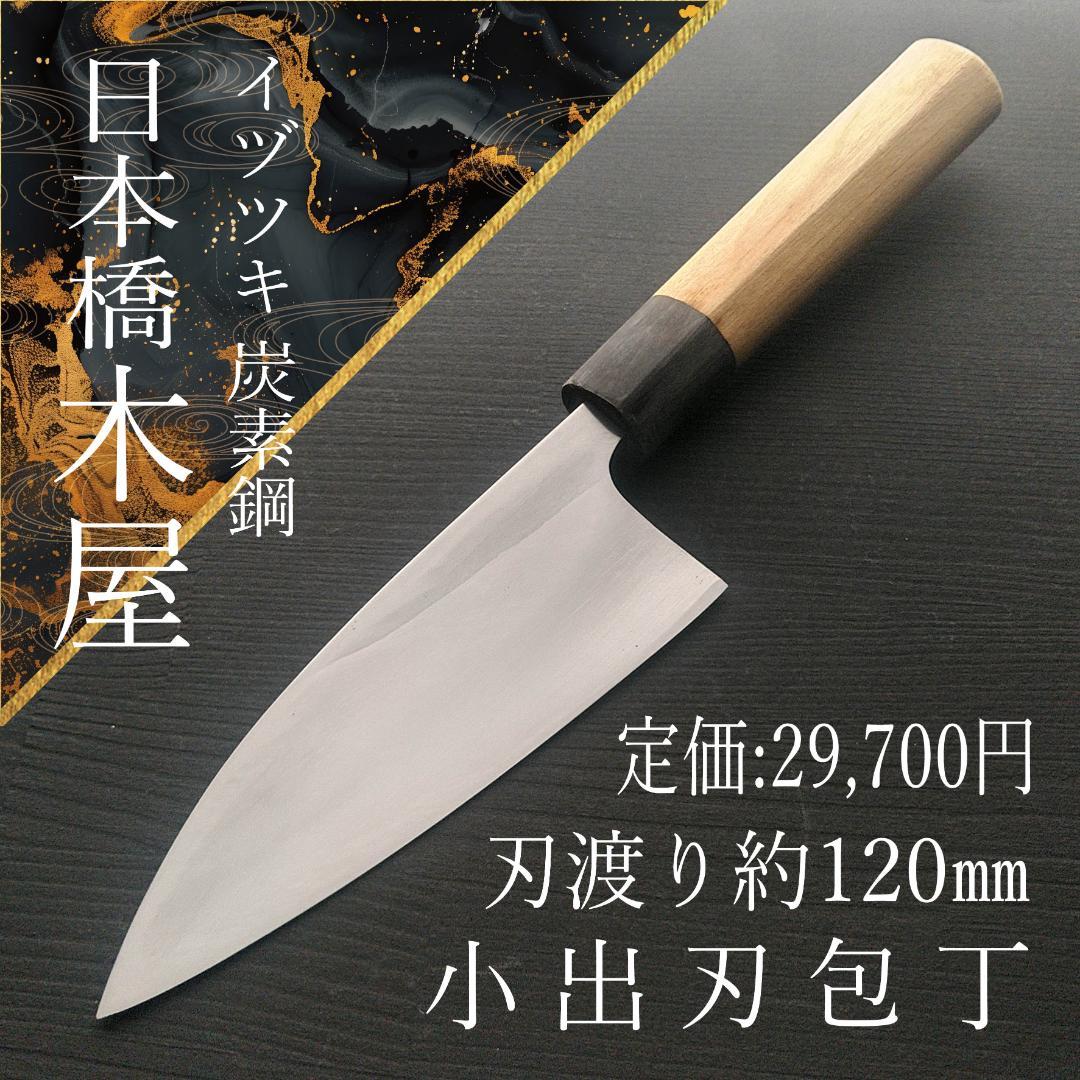 【今月の特価】日本橋木屋 イヅツキ 小出刃包丁 右 刃渡り約120㎜ 研ぎ済