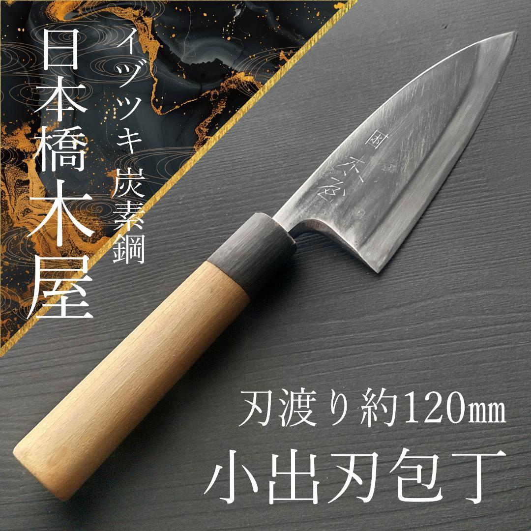 【今月の特価】日本橋木屋 イヅツキ 小出刃包丁 右 刃渡り約120㎜ 研ぎ済