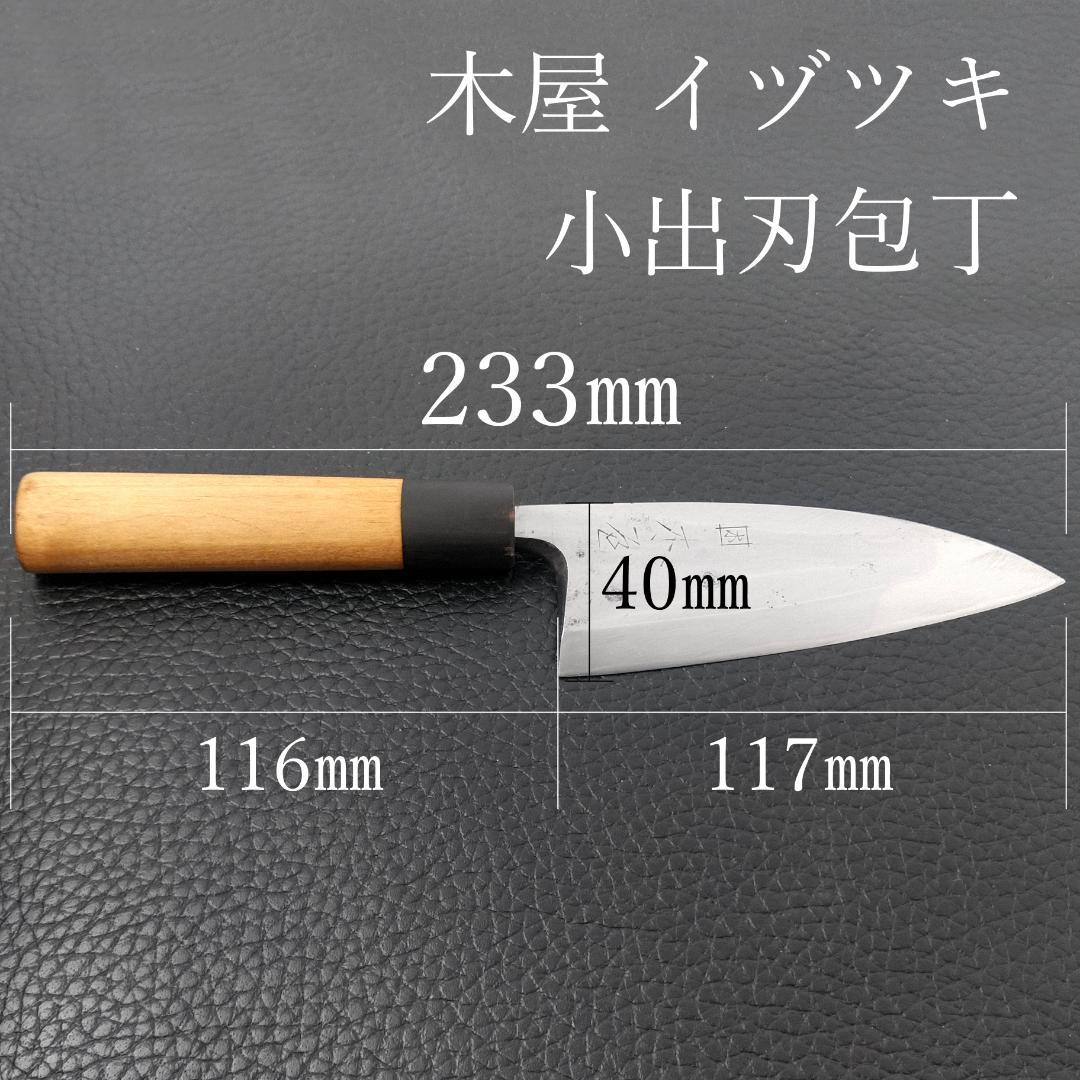【今月の特価】日本橋木屋 イヅツキ 小出刃包丁 右 刃渡り約120㎜ 研ぎ済