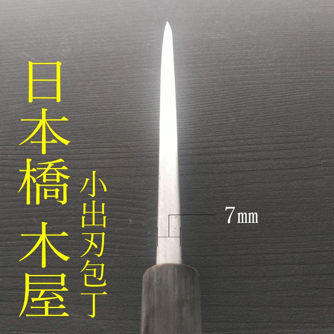 【今月の特価】日本橋木屋 イヅツキ 小出刃包丁 右 刃渡り約120㎜ 研ぎ済