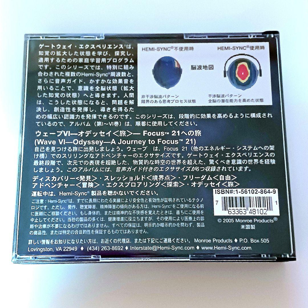 ヘミシンク 日本語3枚 ゲートウェイ・エクスペリエンス Wave6 オデッセイ旅