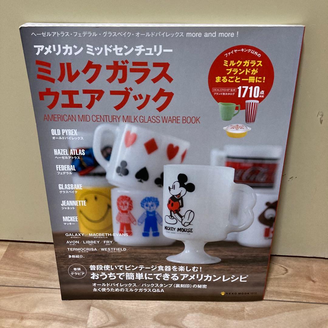 Fire-King ファイヤーキングとアメリカビンテージミルクガラスウェアブック