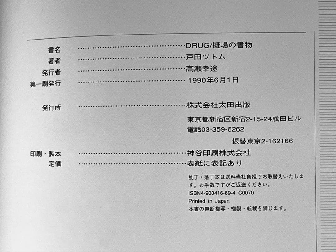戸田ツトム著　DRUG / 擬場の書物