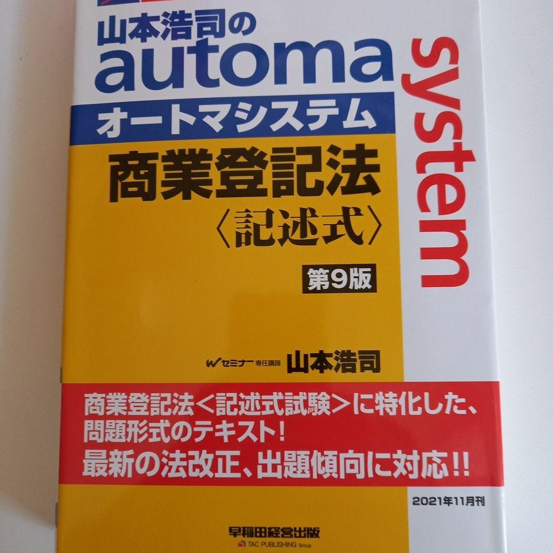 山本浩司のオートマシステム 18冊セットおまけ付き