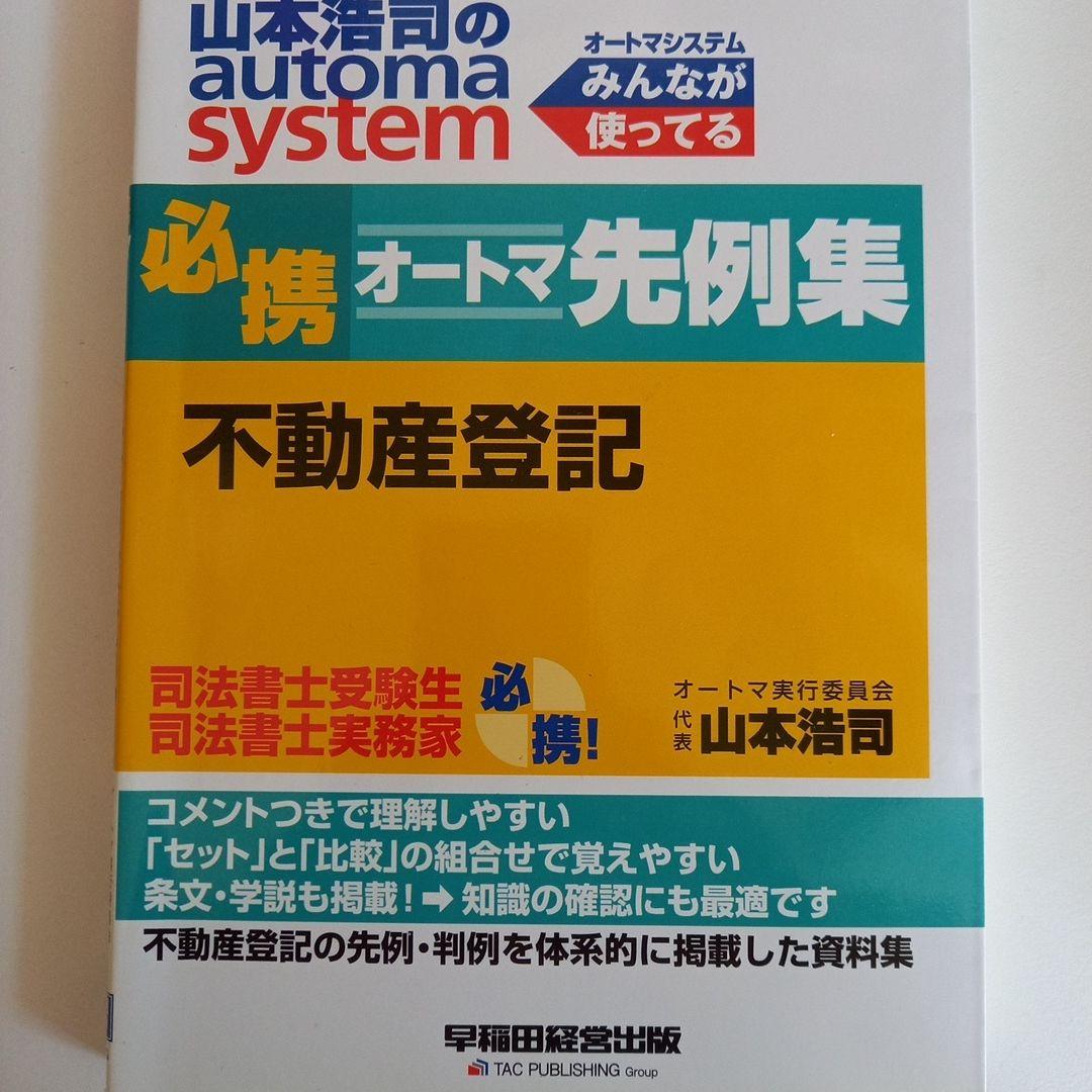 山本浩司のオートマシステム 18冊セットおまけ付き
