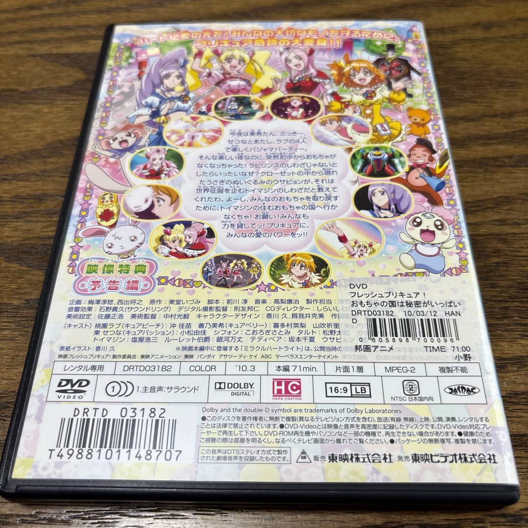 映画フレッシュプリキュア!おもちゃの国は秘密がいっぱい!? DVD