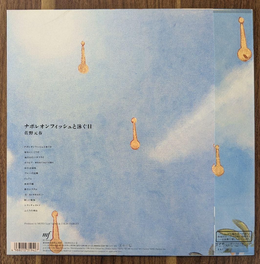 佐野元春「ナポレオンフィッシュと泳ぐ日」：LPレコード