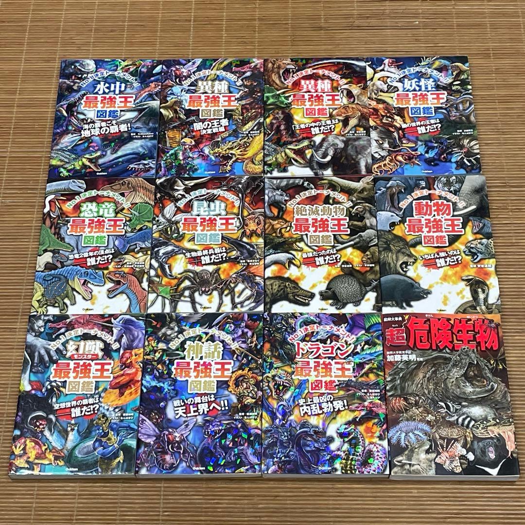 最強王図鑑シリーズ　11冊 ＋ 図解大事典 超危険生物