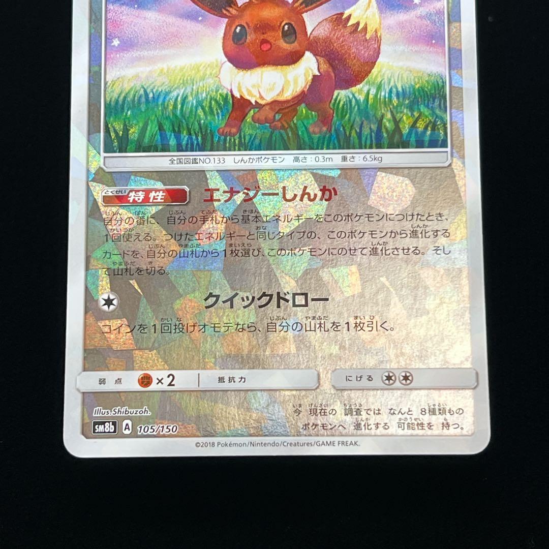 ポケモンカード イーブイ SM8b 105/150 しぶぞー ミラー キラ 5.