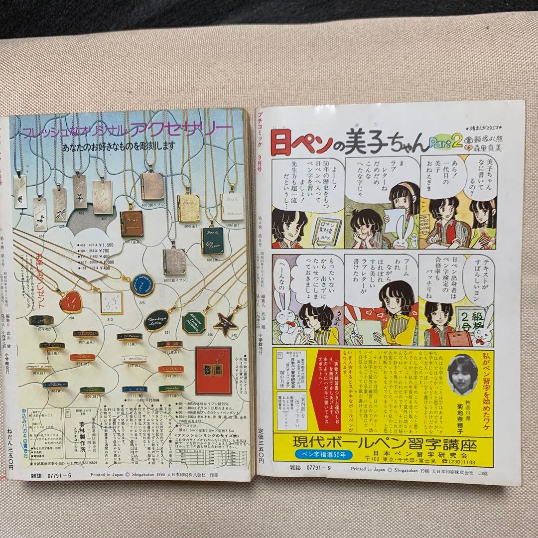プチコミック 1980年 6.9月号 2冊 期間限定