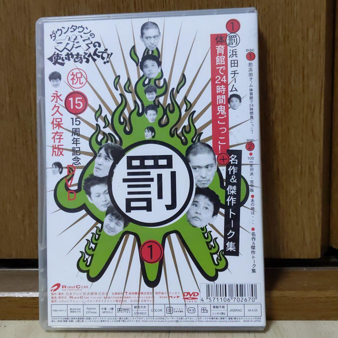 ダウンタウンのガキの使いやあらへんで!! 15周年記念DVD 永久保存版(1)…