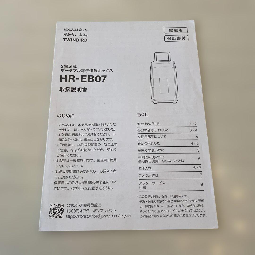 TWINBIRD 保冷保温ボックス 冷温庫 HR-EB07
