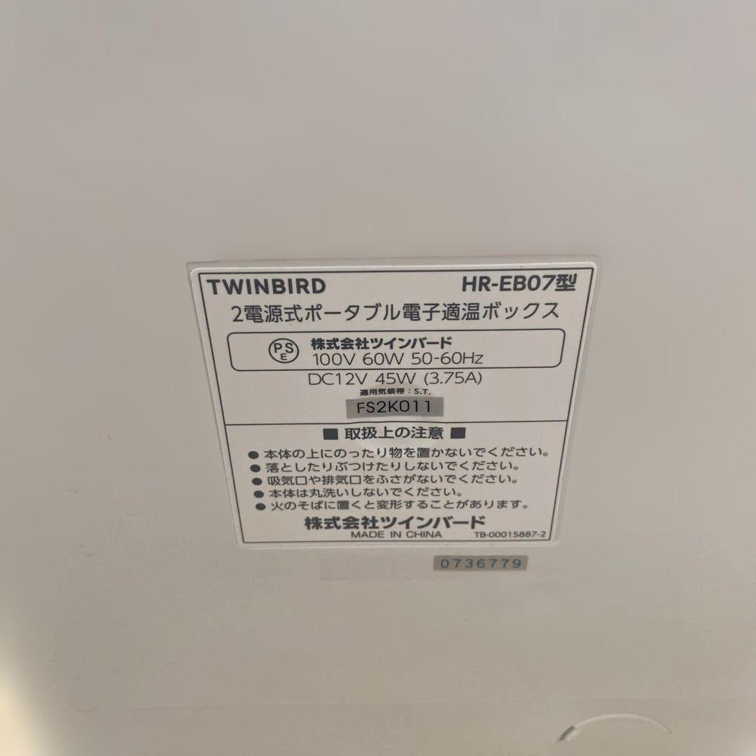 TWINBIRD 保冷保温ボックス 冷温庫 HR-EB07