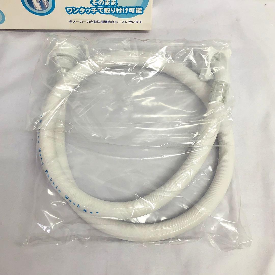 【239】新品 Viva ビバ ナノバブルウォッシュホース 洗濯機用 1m