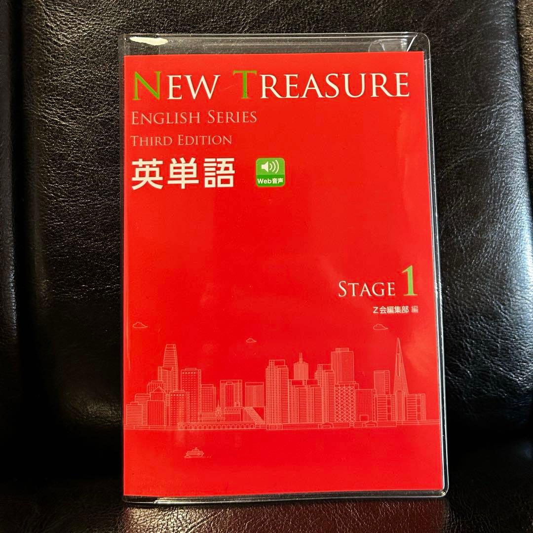 Z会 NEW TREASURE ENGLISH SERIES STAGE1