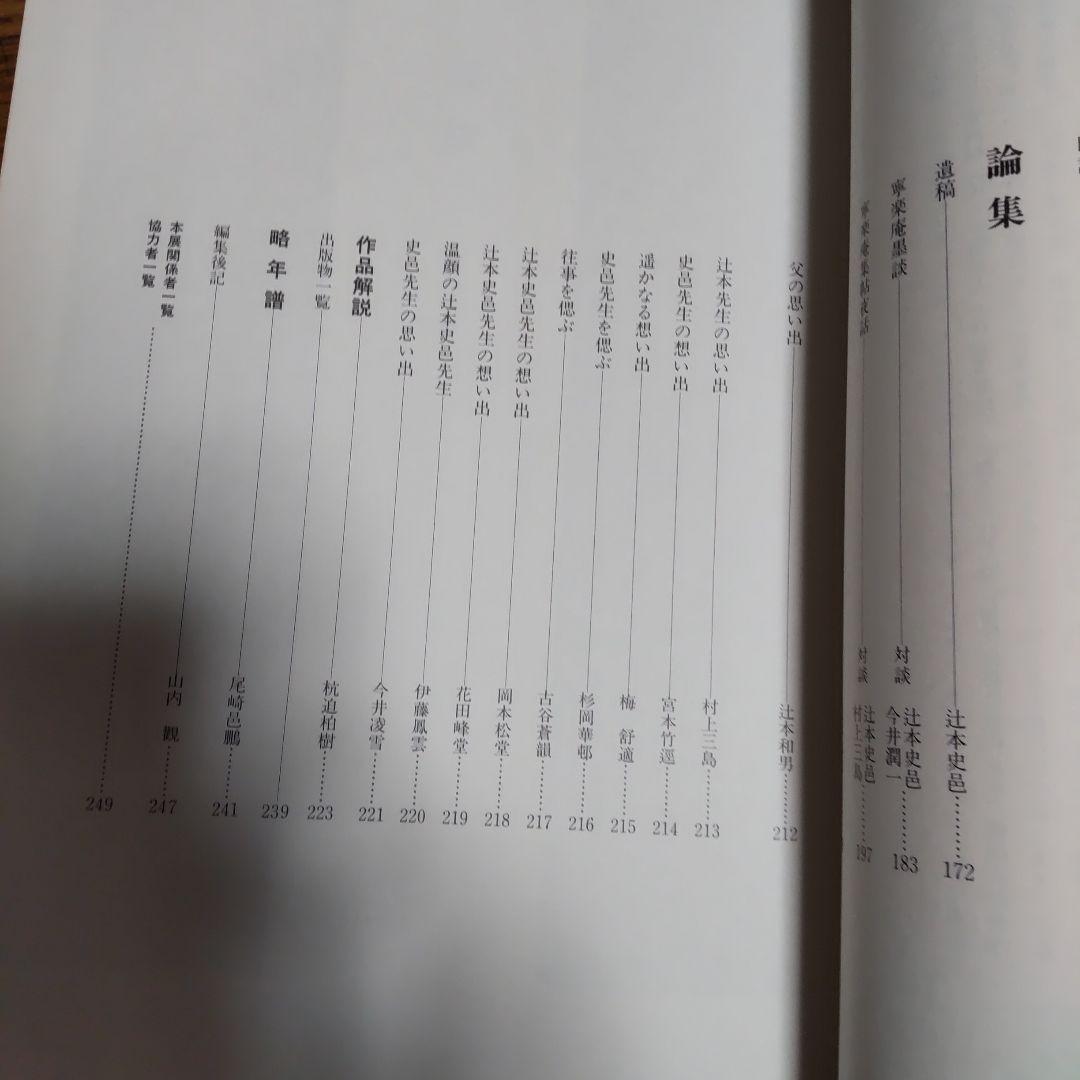 辻本史邑展図冊 送料込み