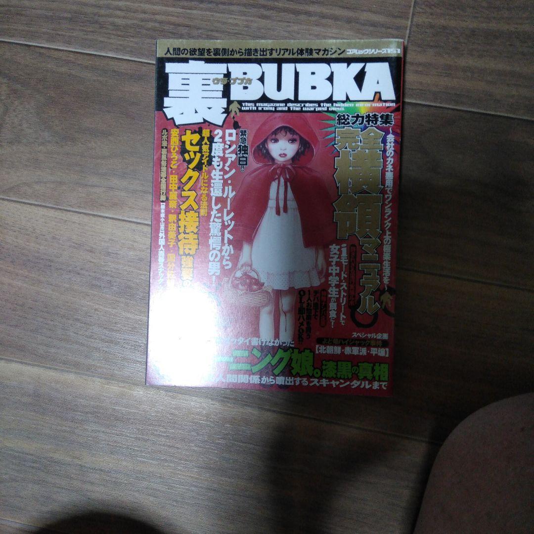 裏ブブカ
