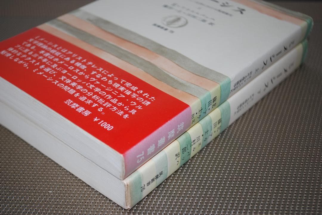 【古典/文体美学とは】ミメーシス　<上・下2冊>　アウエルバッハ著　筑摩書房