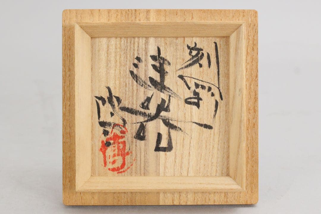 No5544 駒沢博司 造　刻彩注器　高さ14cm 共箱　陶磁器　酒器　送料無料