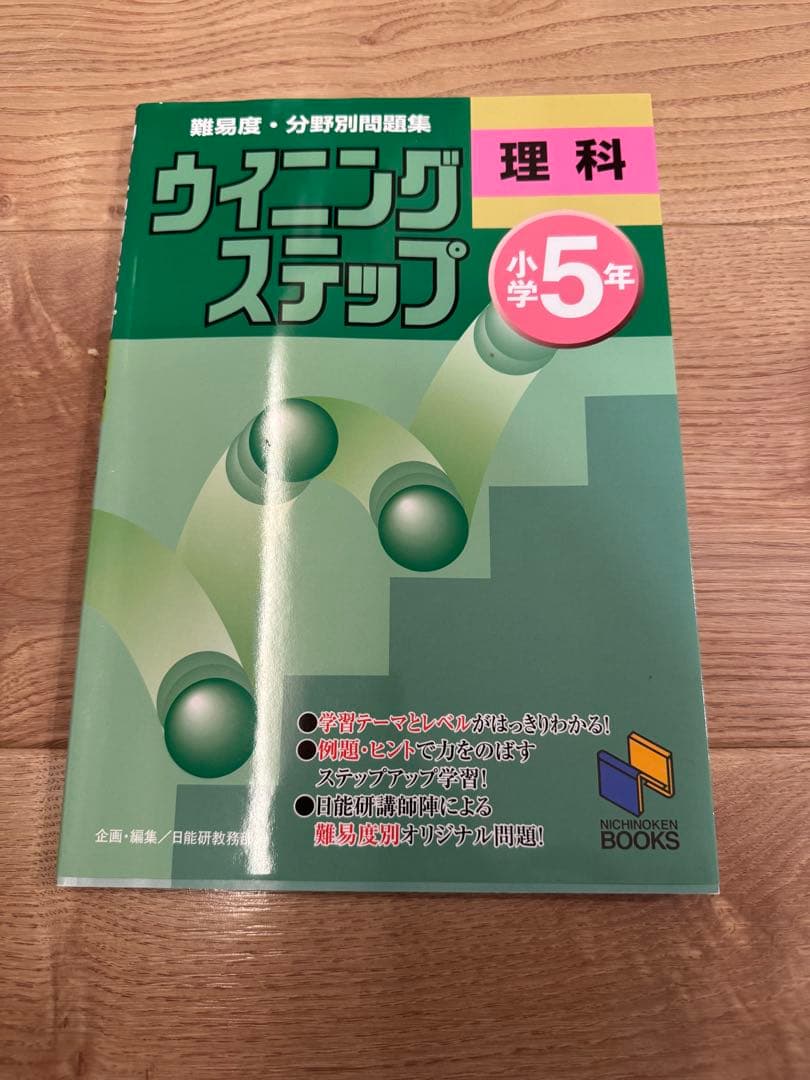 ウィーニングステップ 小学5年 国語 算数 理科 問題集9冊