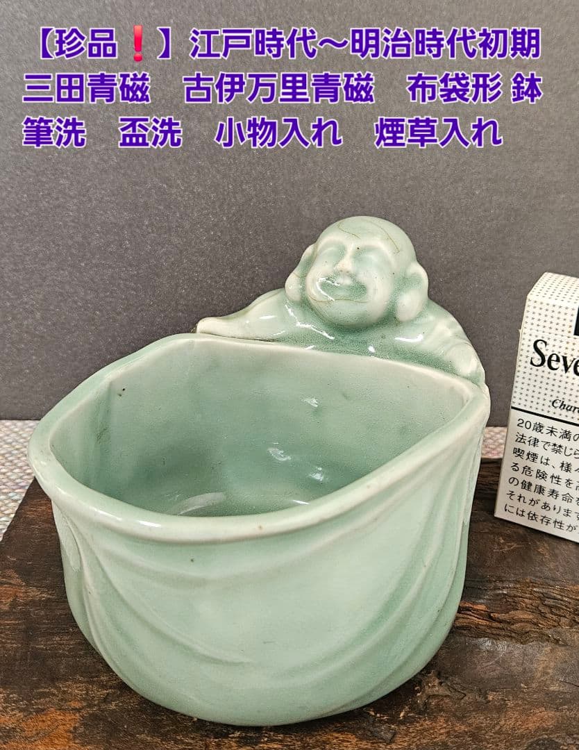 江戸時代〜明治時代初期　三田青磁　 古伊万里青磁　布袋型 鉢　筆洗 盃洗 煙草入