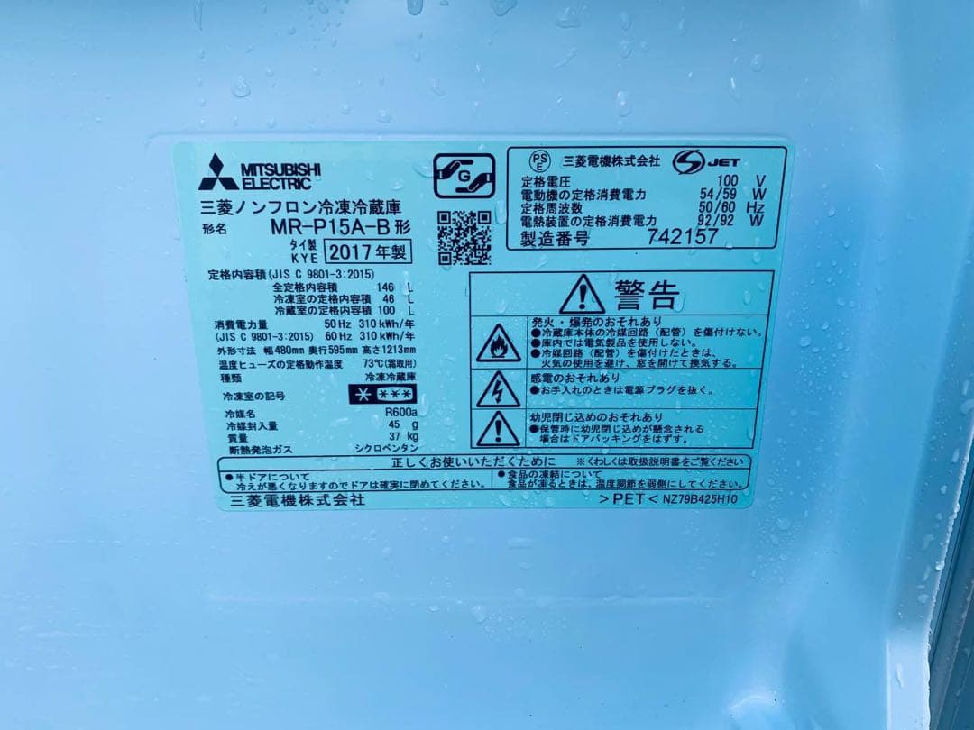 ✅三菱ノンフロン冷凍冷蔵庫✅ ✅MR-P15A-B✅送料設置無料