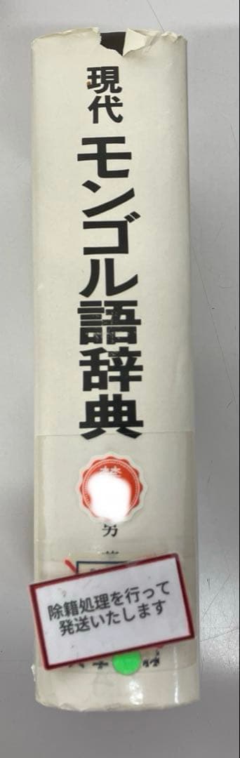 【中古本】現代モンゴル語辞典