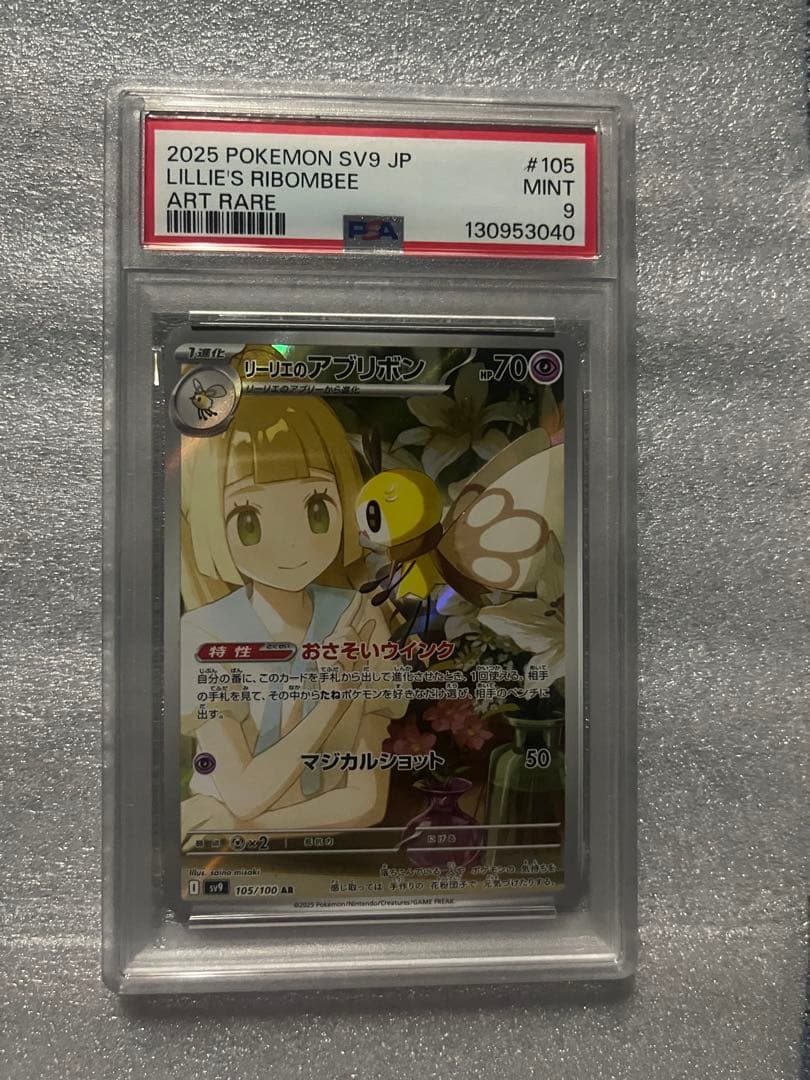 リーリエのアブリボン AR SV9 105/100 psa9 4枚セット