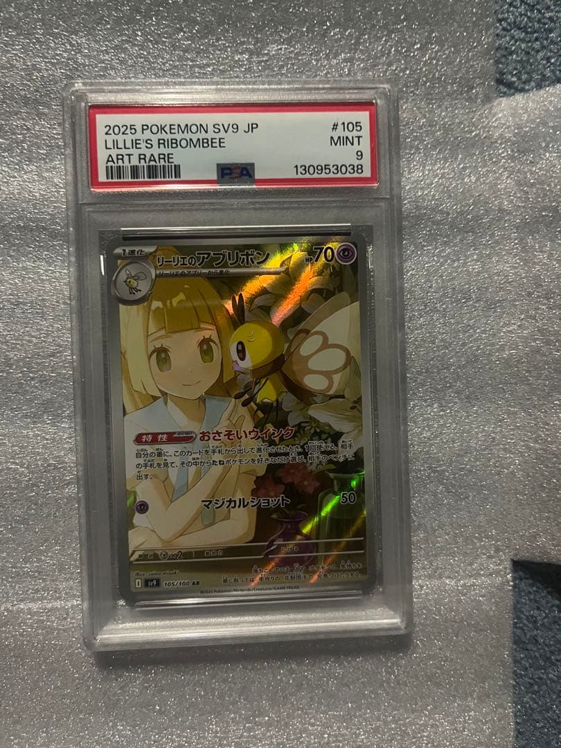 リーリエのアブリボン AR SV9 105/100 psa9 4枚セット