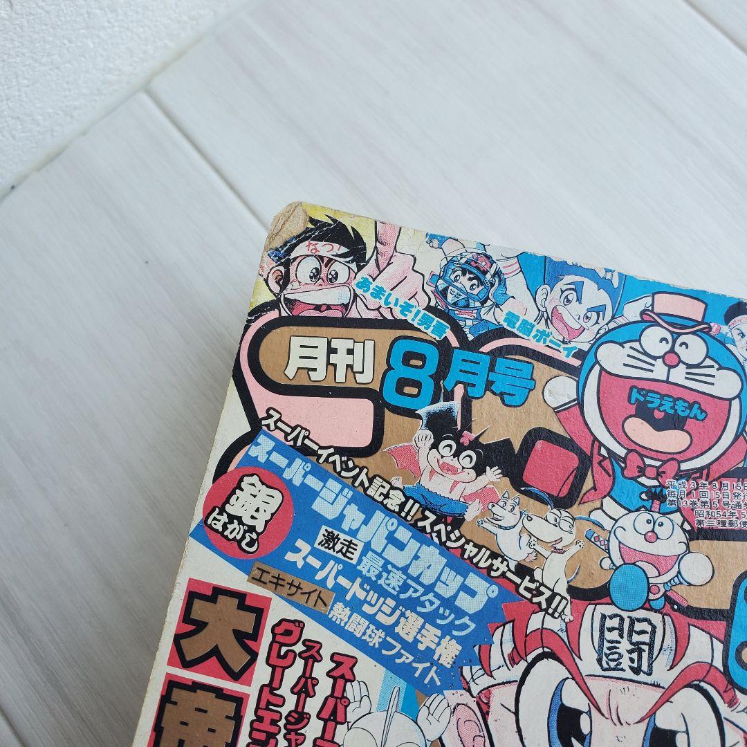 小学館 コロコロコミック 1991 8 漫画
