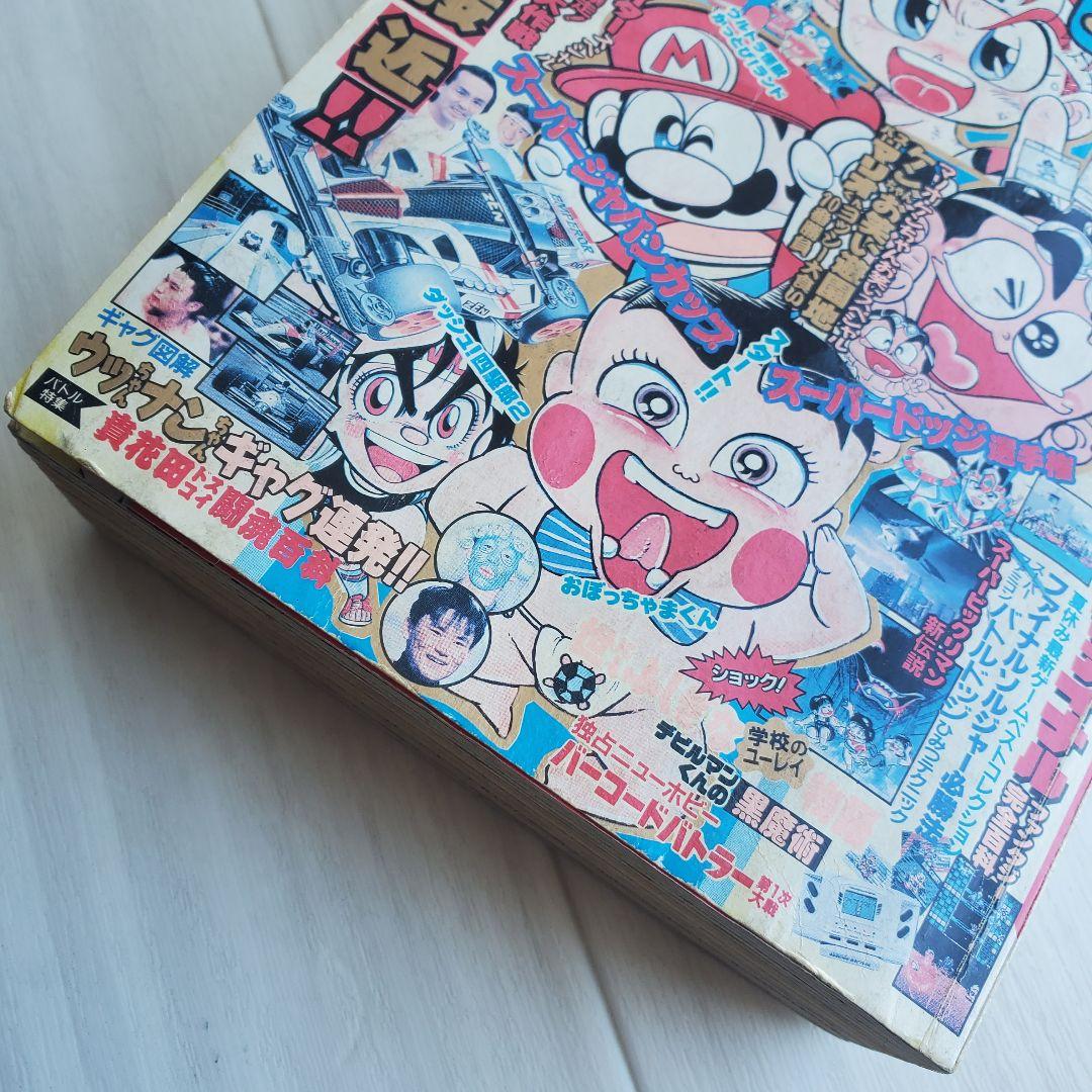 小学館 コロコロコミック 1991 8 漫画