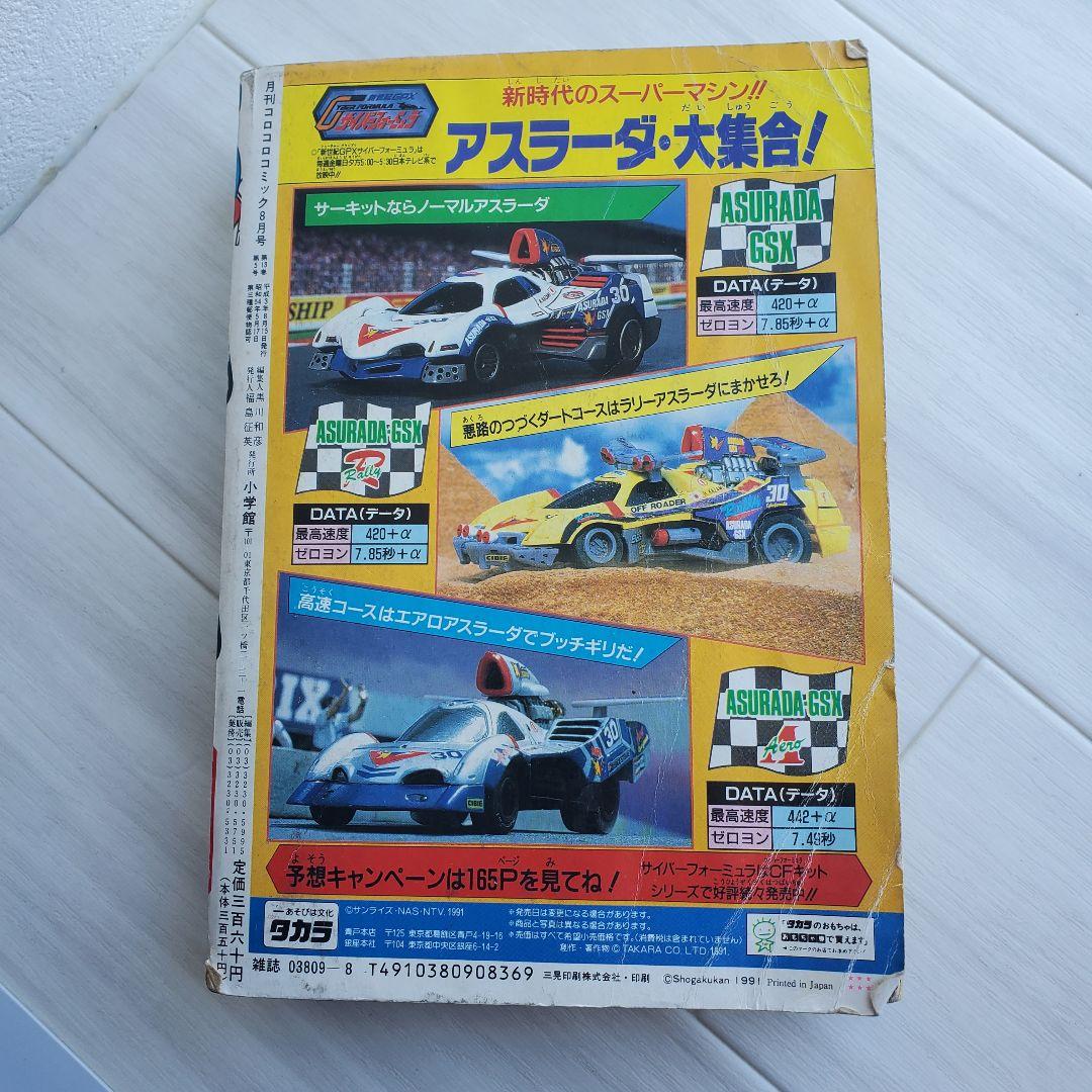 小学館 コロコロコミック 1991 8 漫画