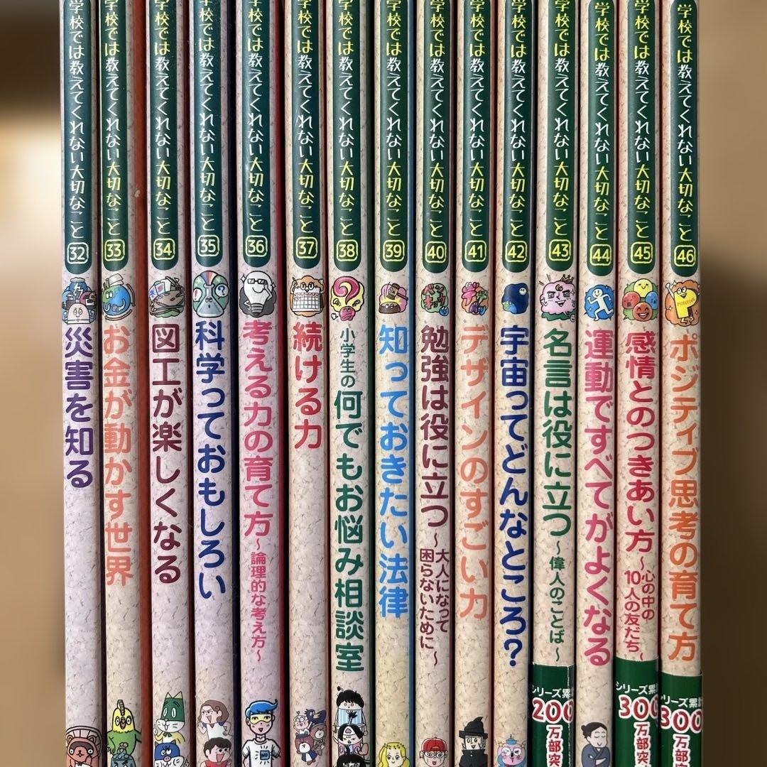 学校では教えてくれない大切なこと【45冊】セット