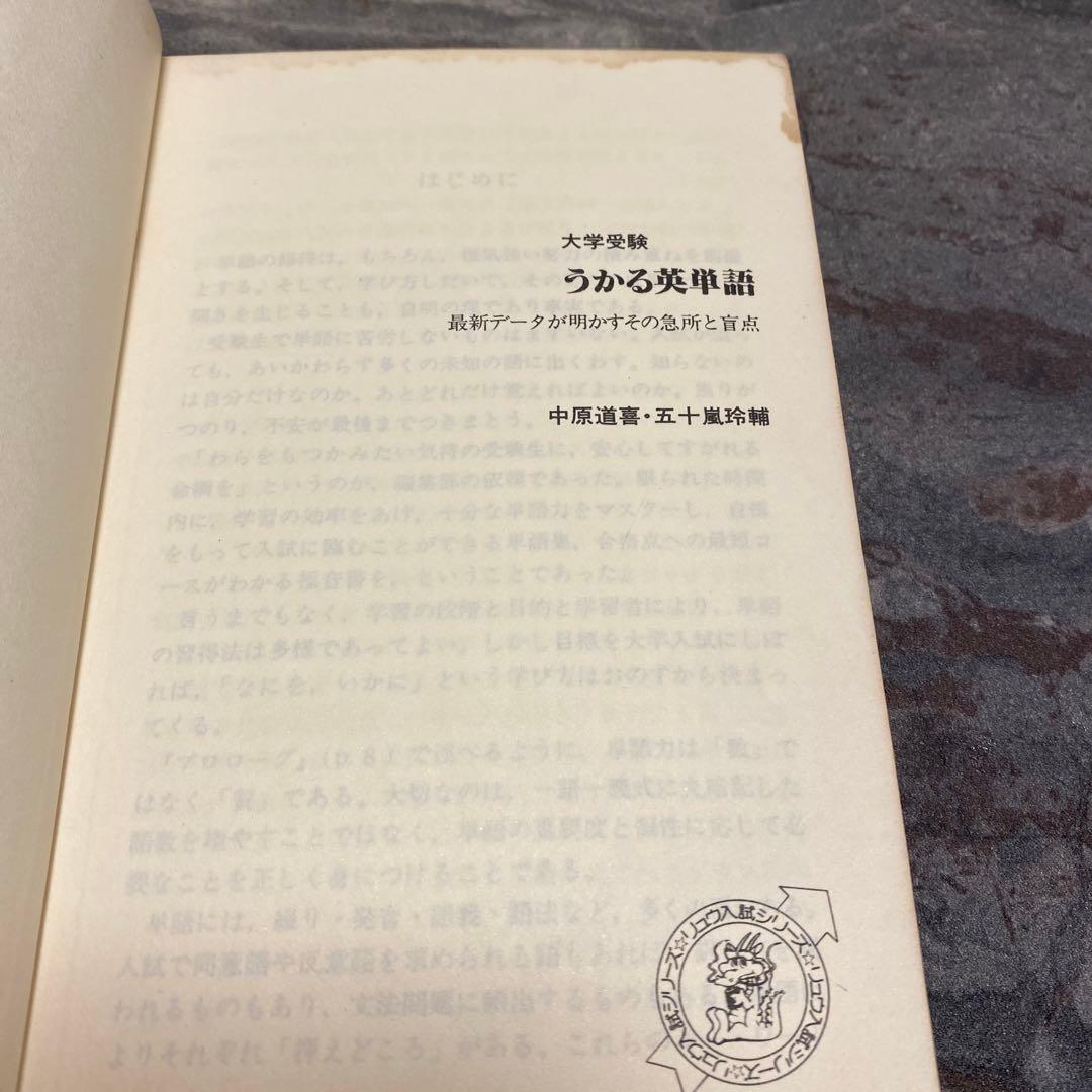 大学受験　うかる英単語　最新データが明かすその急所と盲点