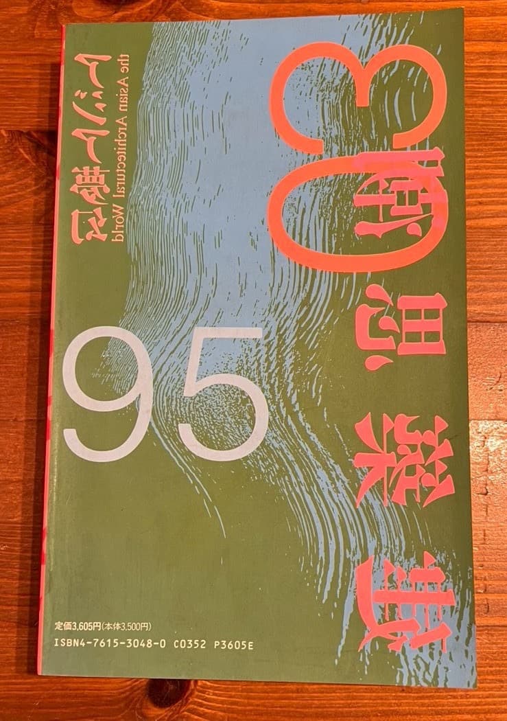 建築思潮 03 アジア夢幻